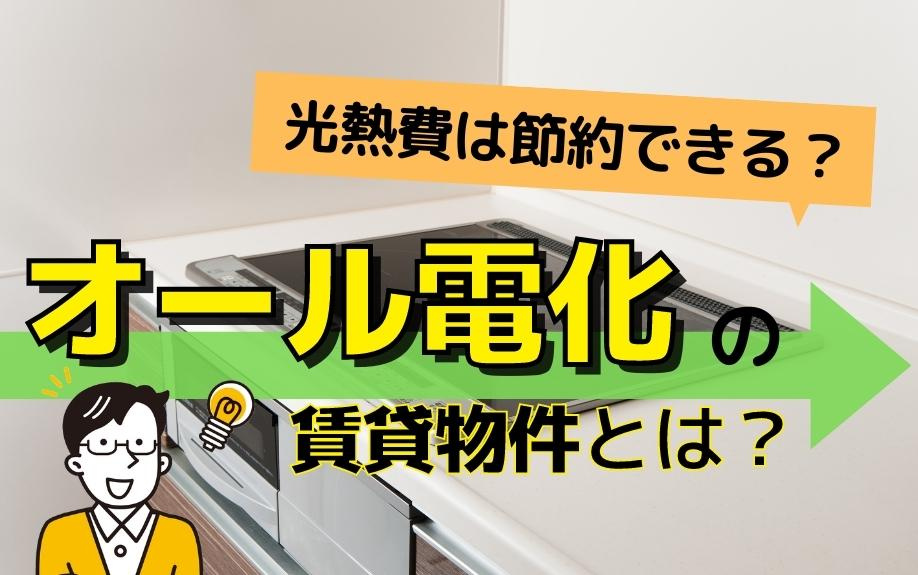 オール電化の賃貸物件とは？光熱費は節約できる？