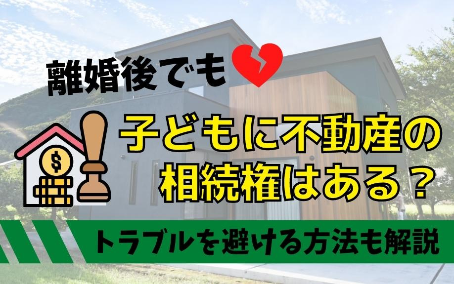 離婚後でも子どもに不動産の相続権はある？トラブルを避ける方法も解説の画像