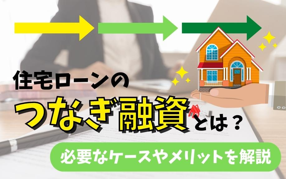 住宅ローンのつなぎ融資とは？必要なケースやメリットを解説の画像