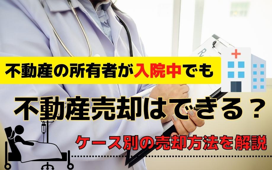 不動産の所有者が入院中でも不動産売却はできる？ケース別の売却方法を解説の画像
