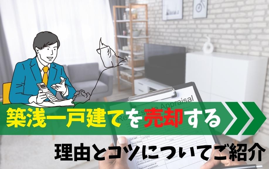 築浅一戸建てを売却する理由とコツについてご紹介の画像