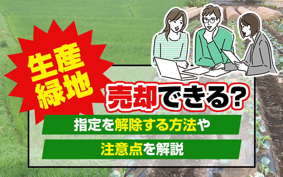 生産緑地は売却できる？指定を解除する方法や注意点を解説の画像