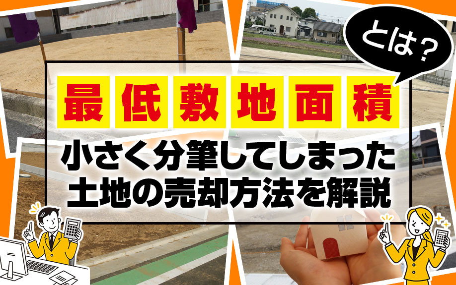 最低敷地面積とは？小さく分筆してしまった土地の売却方法を解説の画像