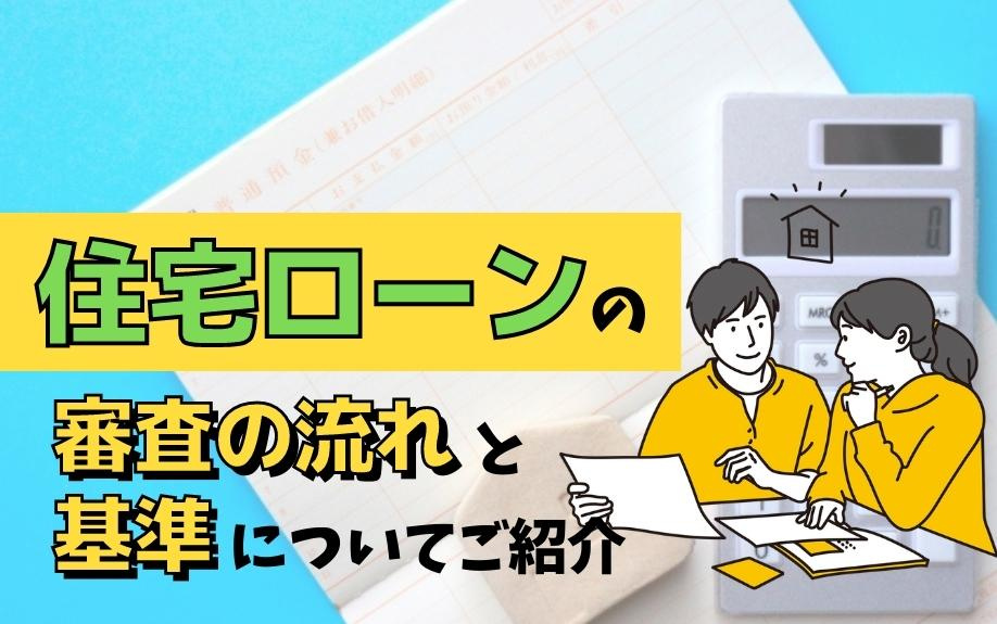 住宅ローンの審査の流れと基準についてご紹介！の画像