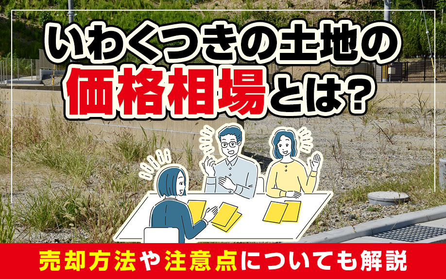 いわくつきの土地の価格相場とは?売却方法や注意点についても解説の画像