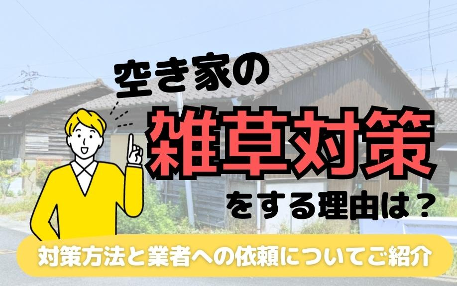 空き家の雑草対策をする理由！対策方法と業者への依頼についてご紹介の画像