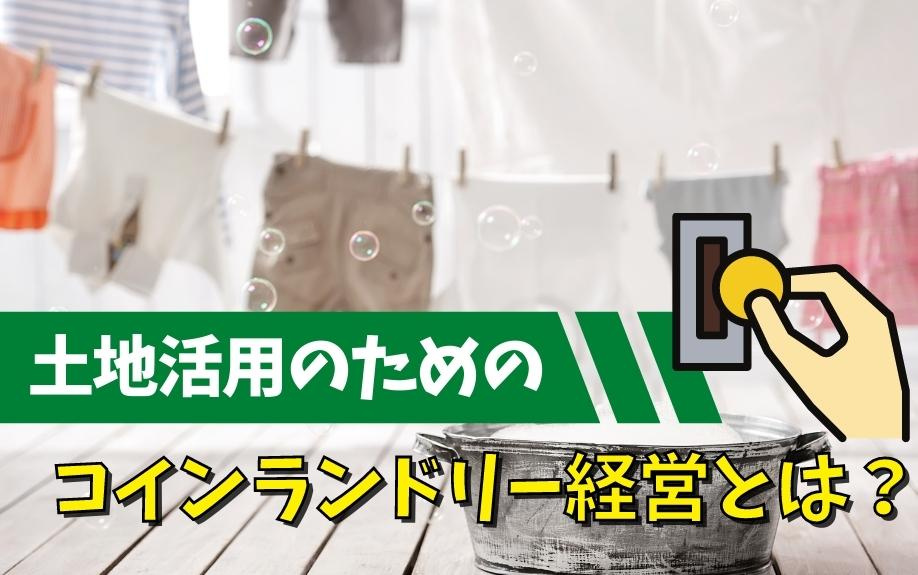 土地活用のためのコインランドリー経営とは？