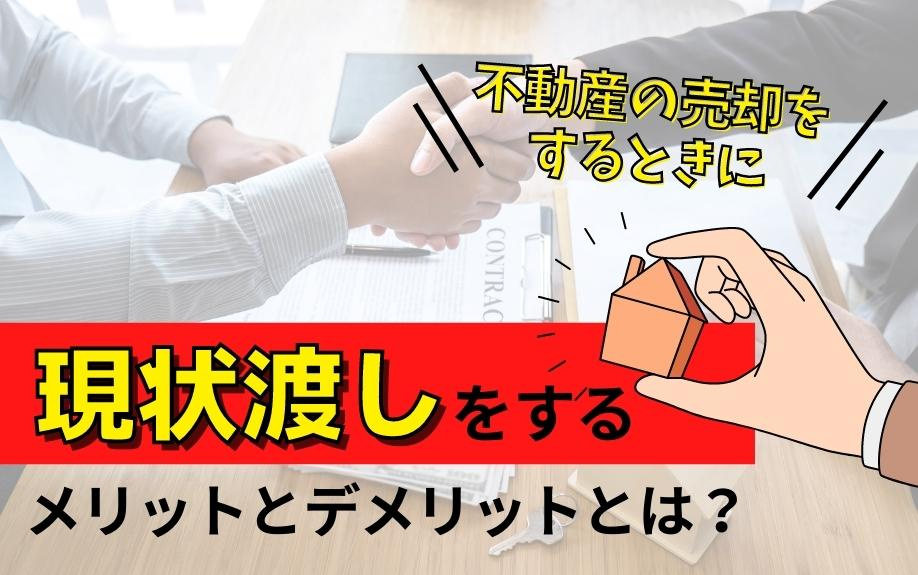 不動産の売却をするときに現状渡しをするメリットとデメリットとは？の画像