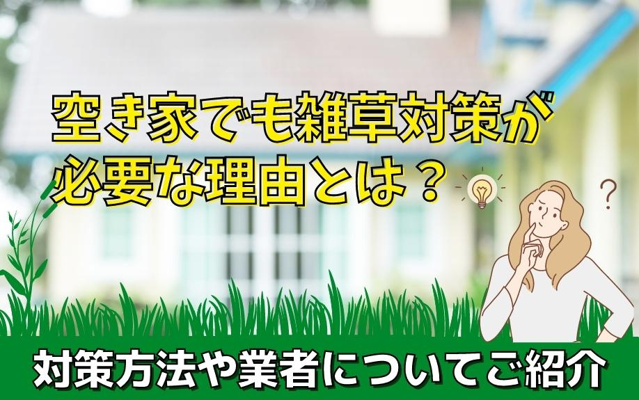 空き家でも雑草対策が必要な理由とは？対策方法や業者についてご紹介の画像