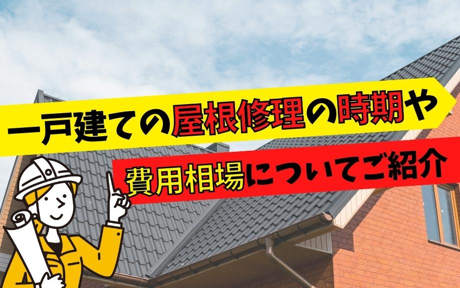 一戸建ての屋根修理の時期や費用相場についてご紹介の画像