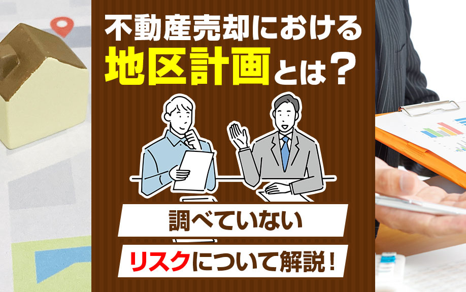不動産売却における地区計画とは？調べていないリスクについて解説！