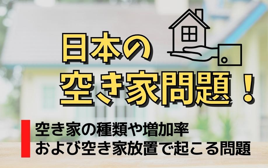 日本の空き家問題！空き家の種類や増加率および空き家放置で起こる問題の画像