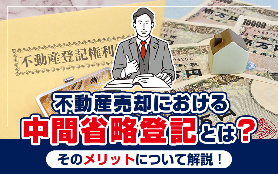 不動産売却における中間省略登記とは？そのメリットについて解説！