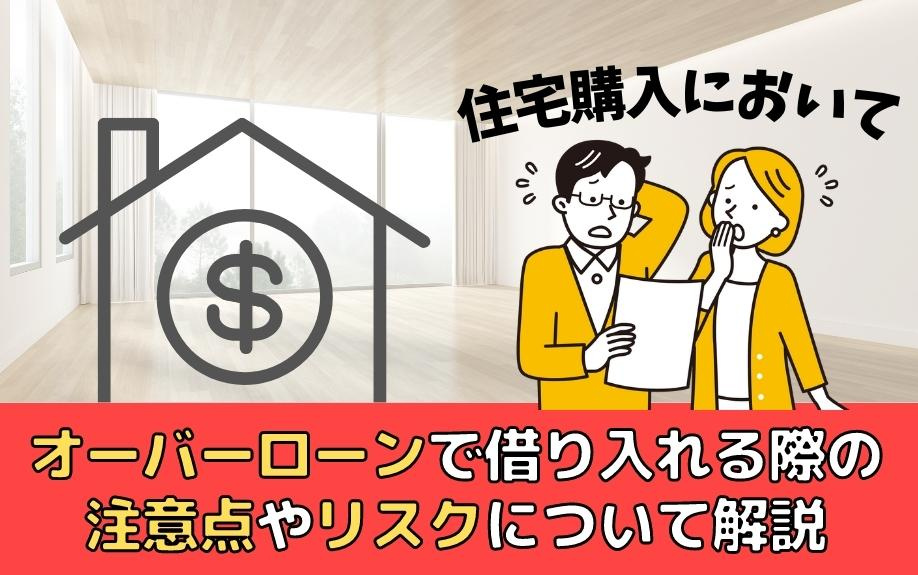 住宅購入においてオーバーローンで借り入れる際の注意点やリスクについて解説の画像