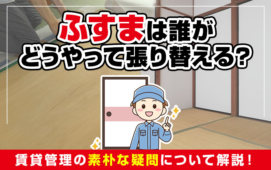 ふすまは誰がどうやって張り替える？賃貸管理の素朴な疑問について解説！の画像