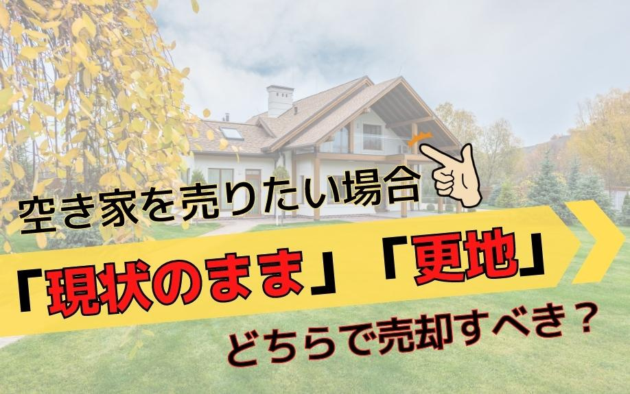 空き家を売りたい場合「現状のまま」「更地」どちらで売却すべき？の画像