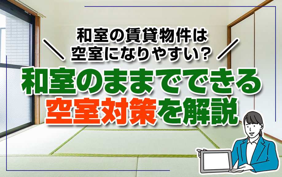 和室の賃貸物件は空室になりやすい？和室のままでできる空室対策を解説の画像