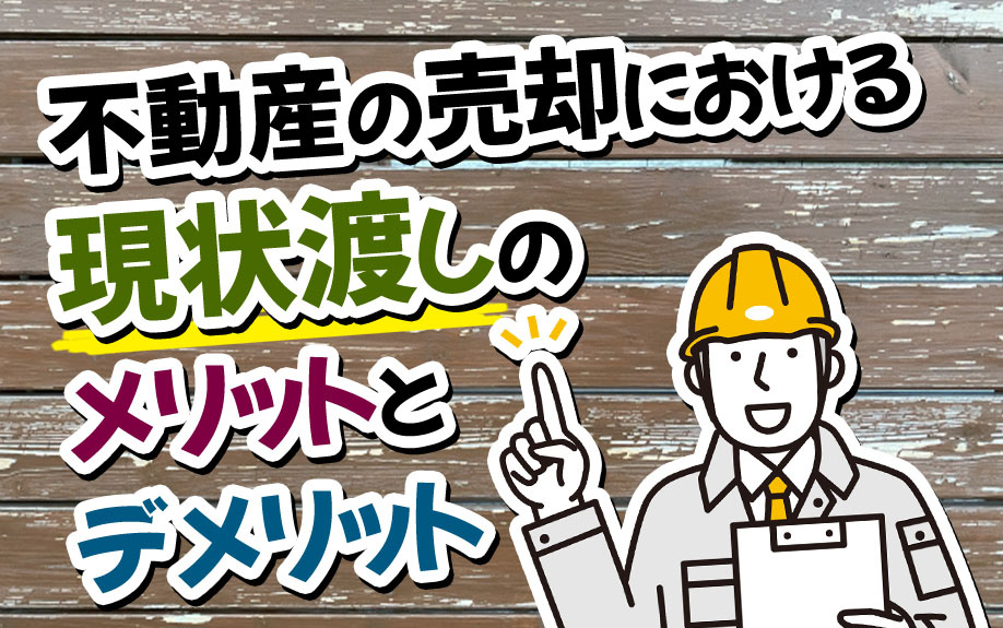 不動産の売却における現状渡しのメリットとデメリットの画像