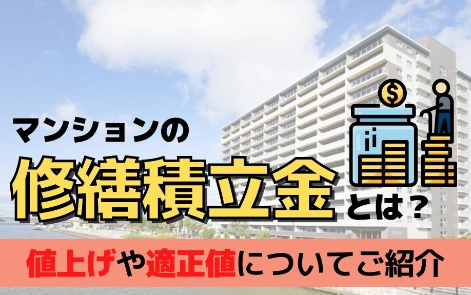 マンションの修繕積立金とは？値上げや適正値についてご紹介の画像