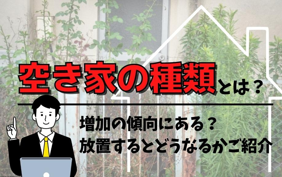 空き家の種類とは？増加の傾向にある？放置するとどうなるかご紹介の画像