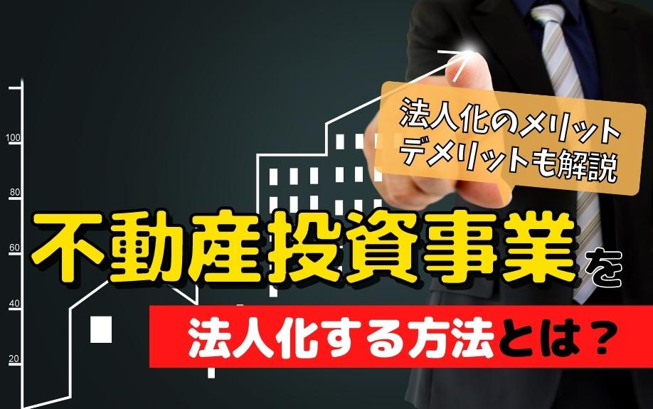 不動産投資事業を法人化する方法とは？法人化のメリット・デメリットも解説の画像