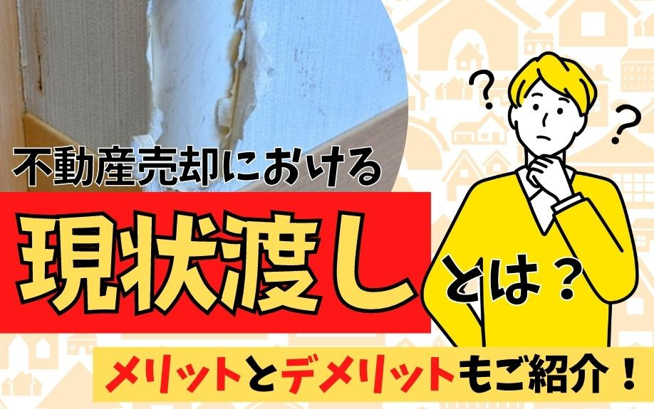 不動産売却における現状渡しとは？メリットとデメリットもご紹介！の画像