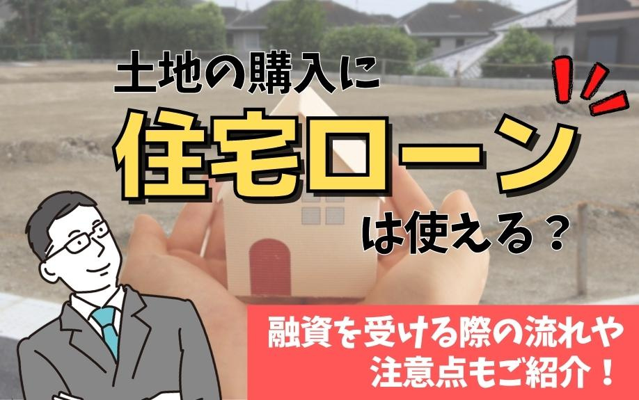 土地の購入に住宅ローンは使える？融資を受ける際の流れや注意点もご紹介！の画像