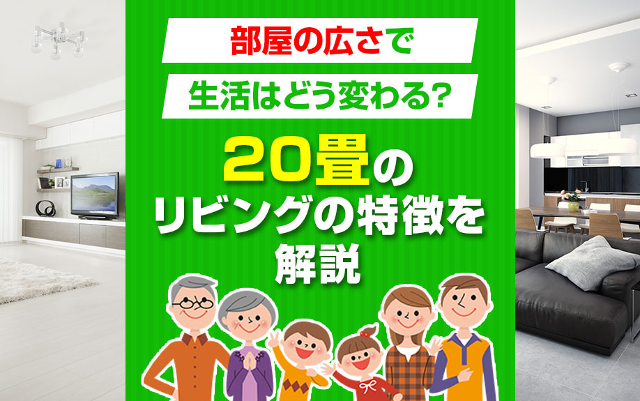 部屋の広さで生活はどう変わる？20畳のリビングの特徴を解説の画像