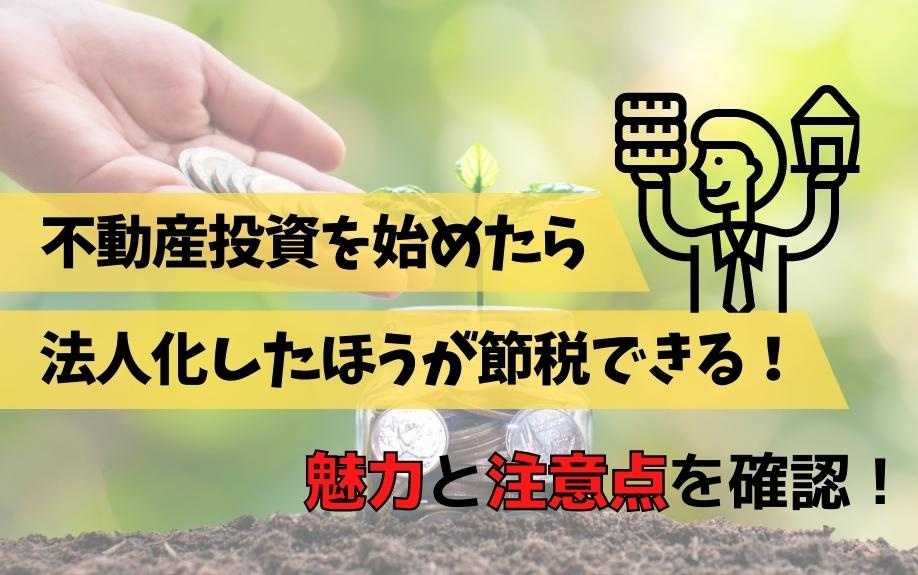 不動産投資を始めたら法人化したほうが節税できる！魅力と注意点を確認！の画像