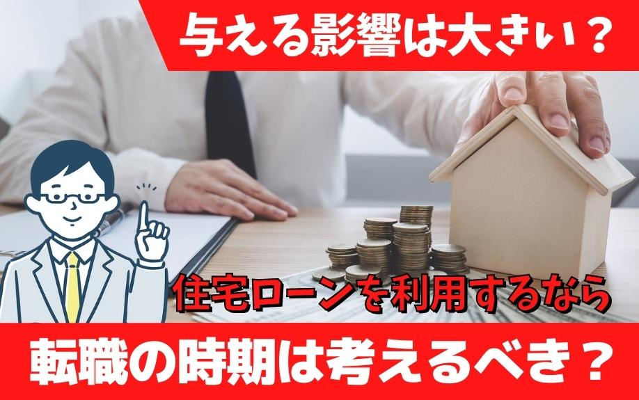 与える影響は大きい?住宅ローンを利用するなら転職の時期は考えるべき?の画像