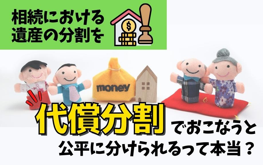 相続における遺産の分割を代償分割でおこなうと公平に分けられるって本当？の画像