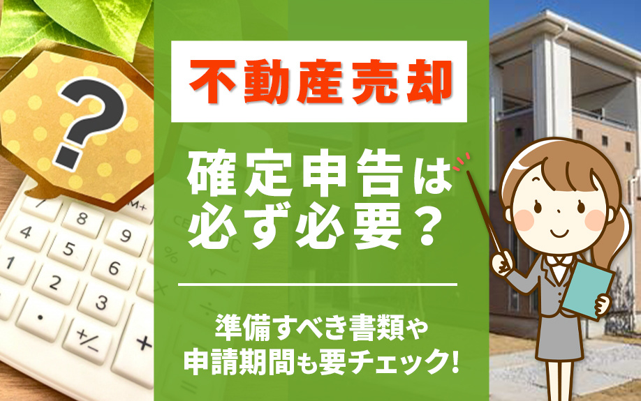 不動産売却で確定申告は必ず必要？準備すべき書類や申請期間も要チェックの画像
