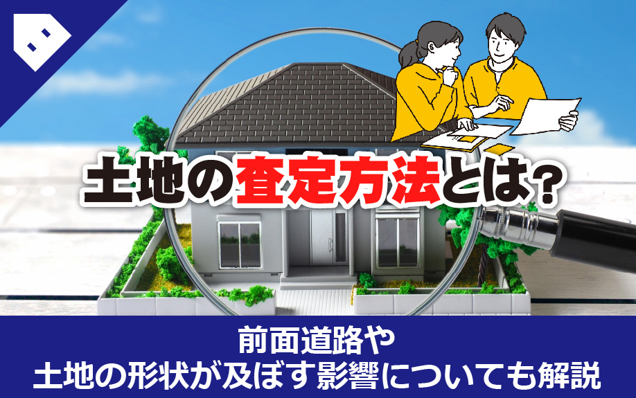 【2023年版】土地の査定方法に前面道路や土地の形状が及ぼす影響とは？の画像