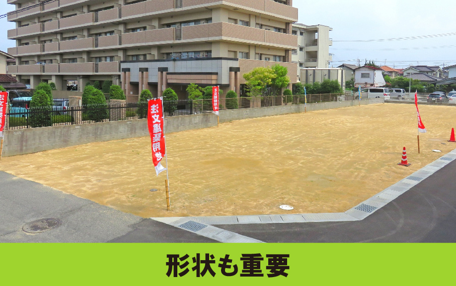 土地査定では方法にくわえて形状も重要