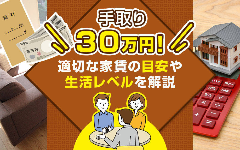 手取り30万円！適切な家賃の目安や生活レベルを解説の画像