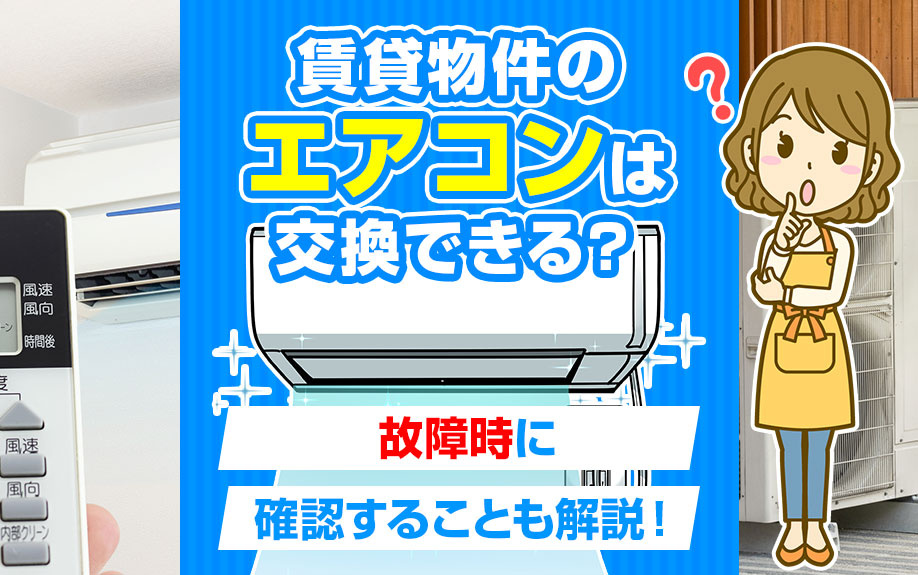 賃貸物件のエアコンは交換できる？故障時に確認することも解説！の画像