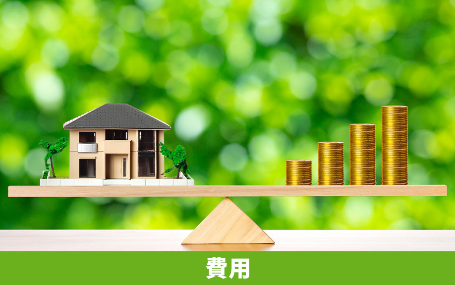 スマートハウスの購入に必要な費用