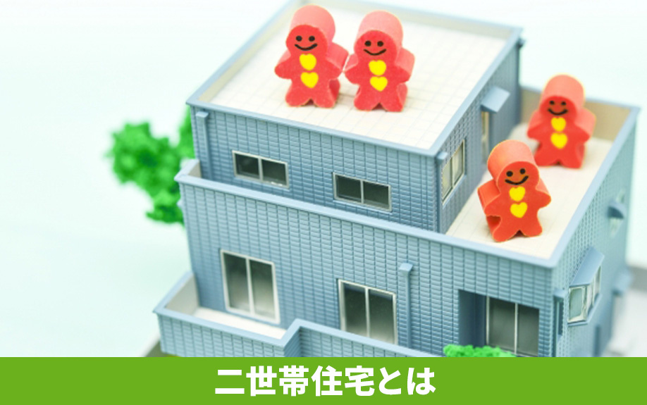売却前にチェック！二世帯住宅の種類と特徴とは？