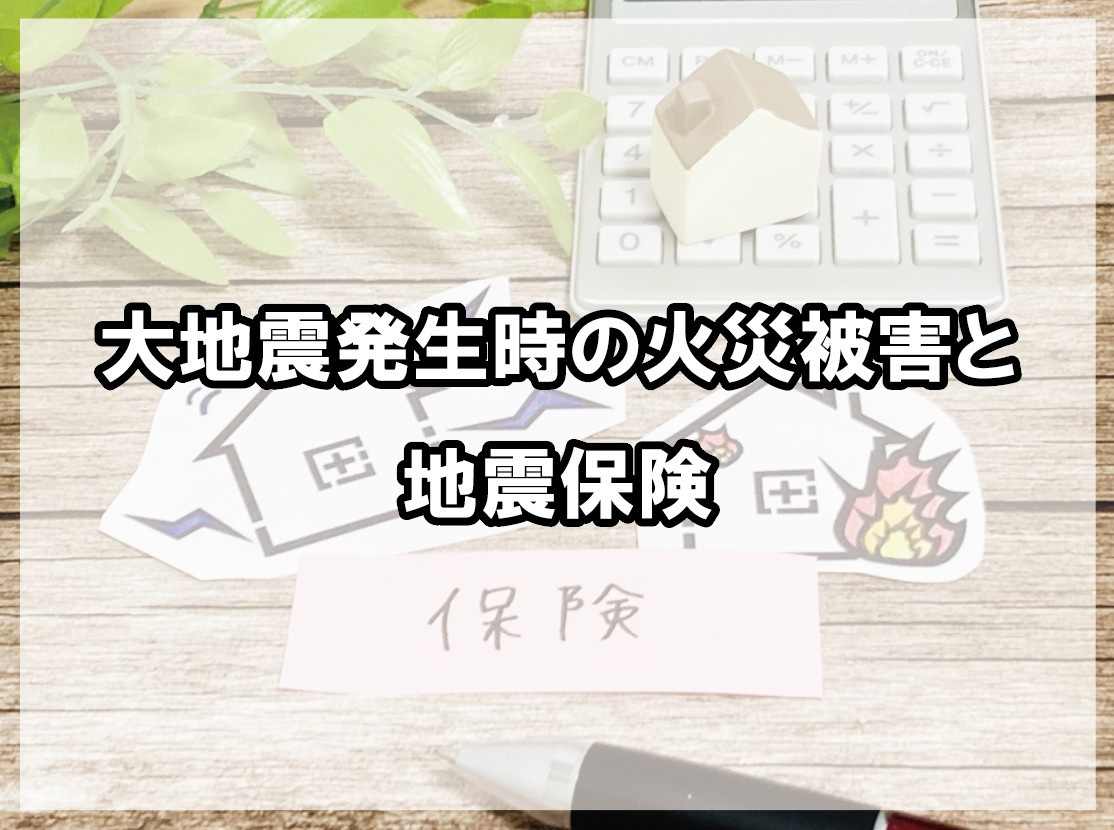 大地震発生時の火災被害と地震保険の画像
