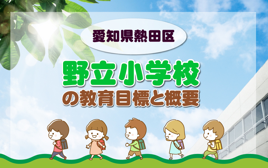 愛知県の熱田区にある野立小学校の教育目標と概要