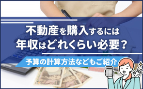 不動産を購入するには年収はどれくらいが必要?予算の計算方法などもご紹介の画像