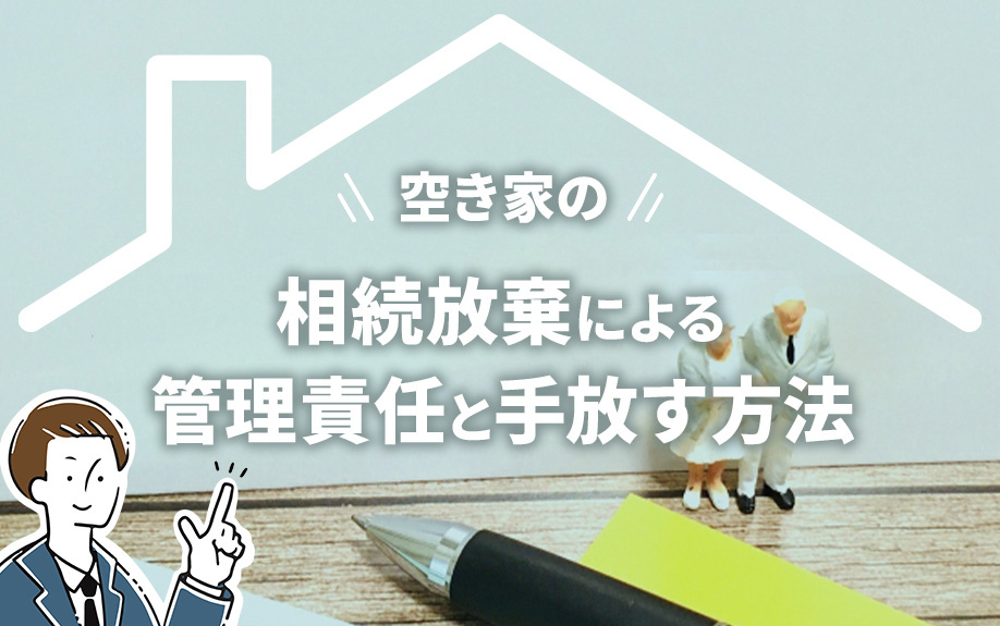 空き家の相続放棄による管理責任と手放す方法