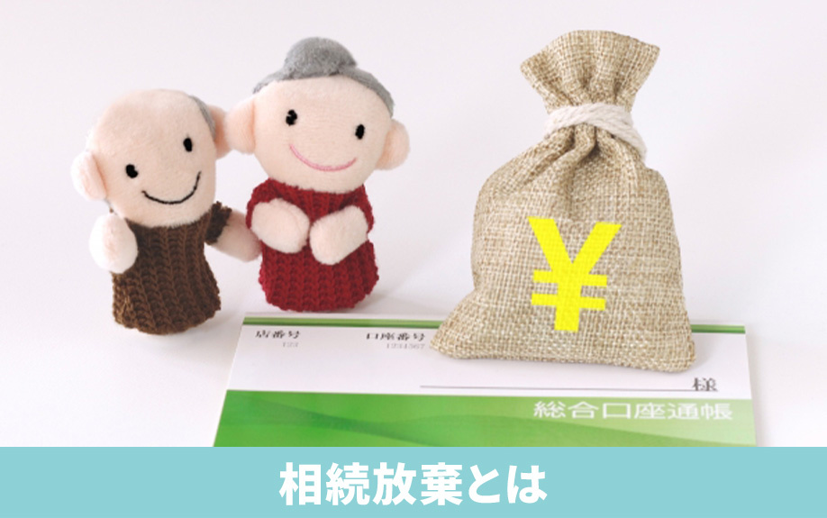 空き家の相続放棄とは