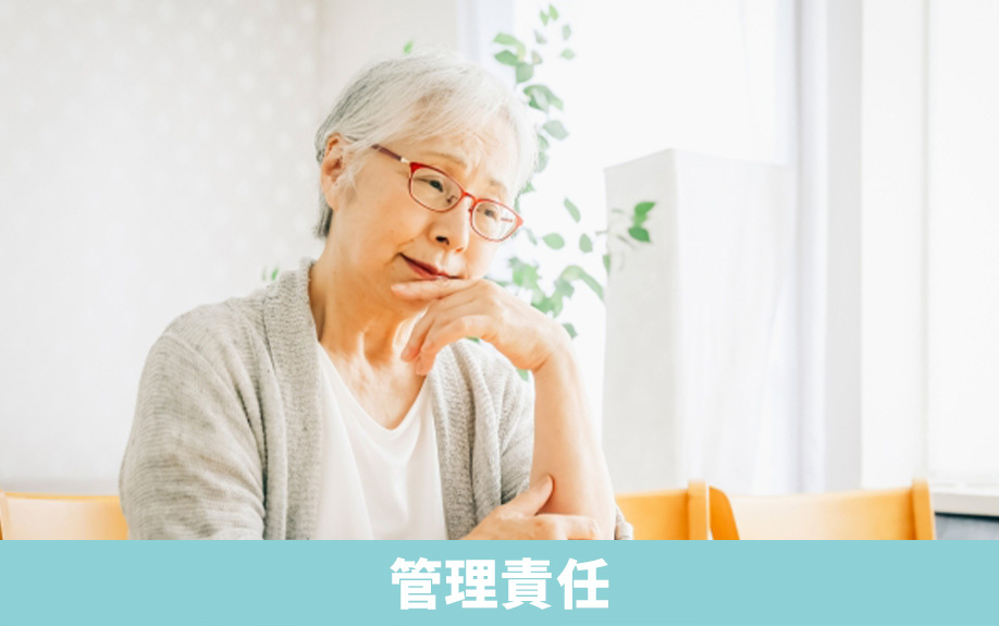 空き家を相続放棄した後の管理責任