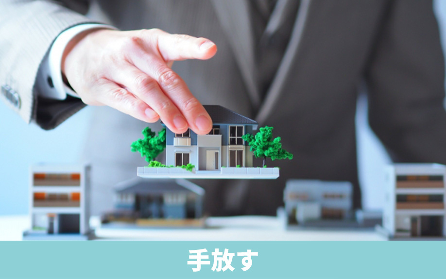 相続放棄をせずに空き家を手放す方法
