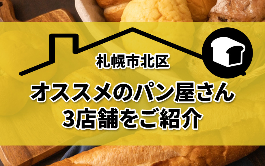 札幌市北区にあるオススメのパン屋さん3店舗をご紹介