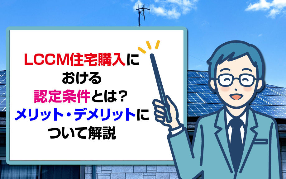 LCCM住宅購入における認定条件とは？メリット・デメリットについて解説の画像
