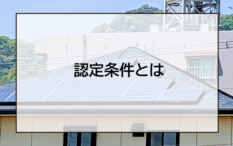 LCCM住宅購入における認定条件とは