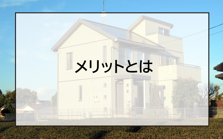 LCCM住宅を購入する際のメリットとは