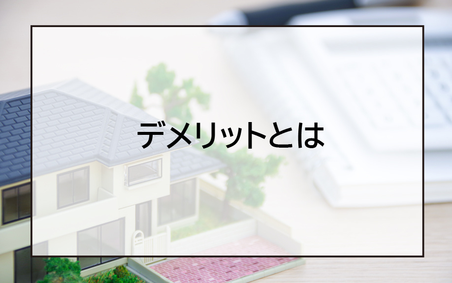 LCCM住宅を購入する際のデメリットとは